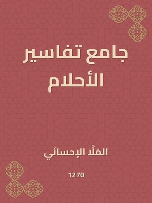 cover image of جامع تفاسير الأحلام
